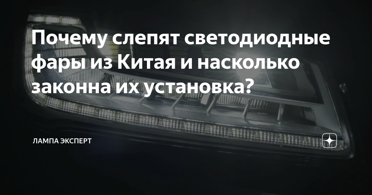 Почему слепят светодиодные фары из Китая и насколько законна их установка?