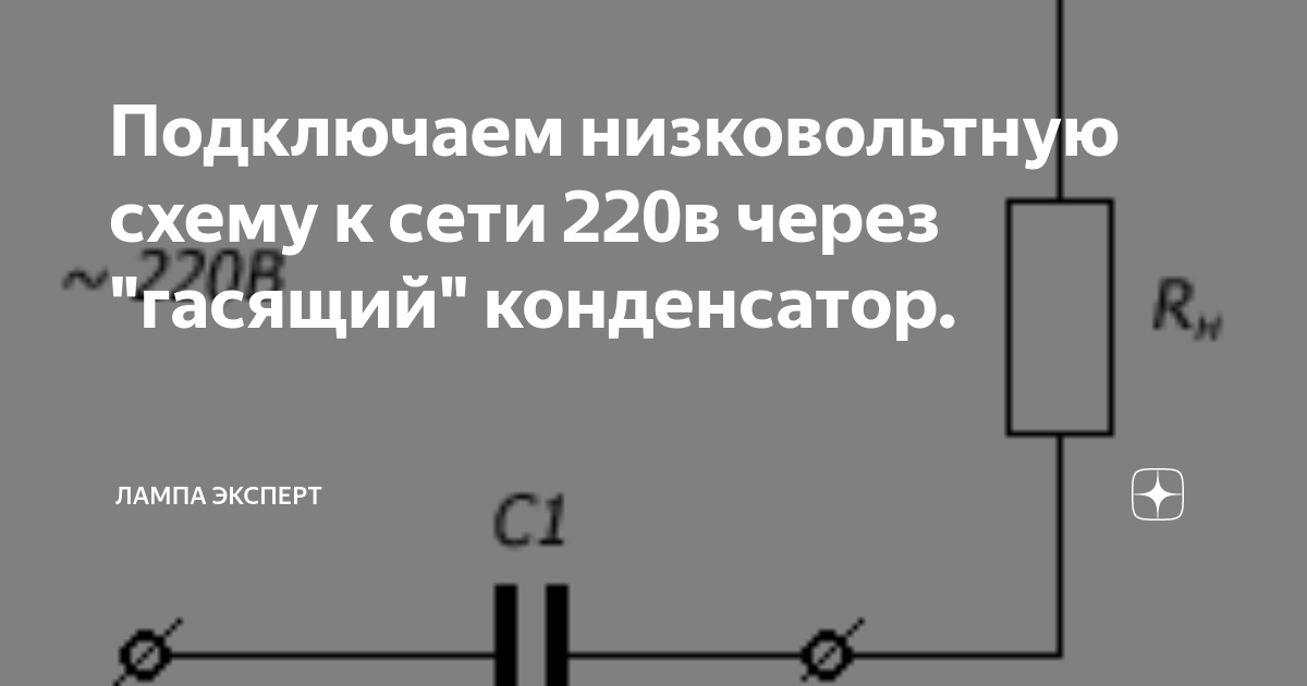 Подключаем низковольтную схему к сети 220в через 
