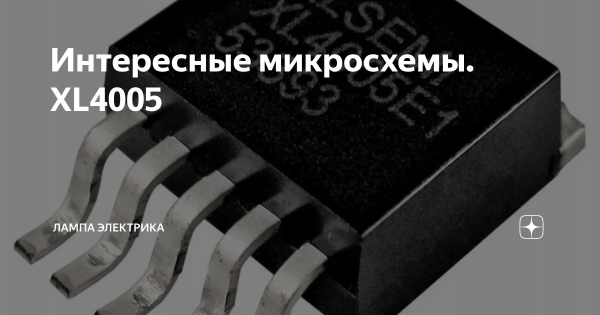 Интересные микросхемы. XL4005