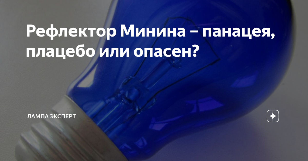 Рефлектор Минина – панацея, плацебо или опасен?