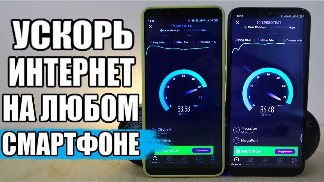 Как можно ускорить мобильный интернет?