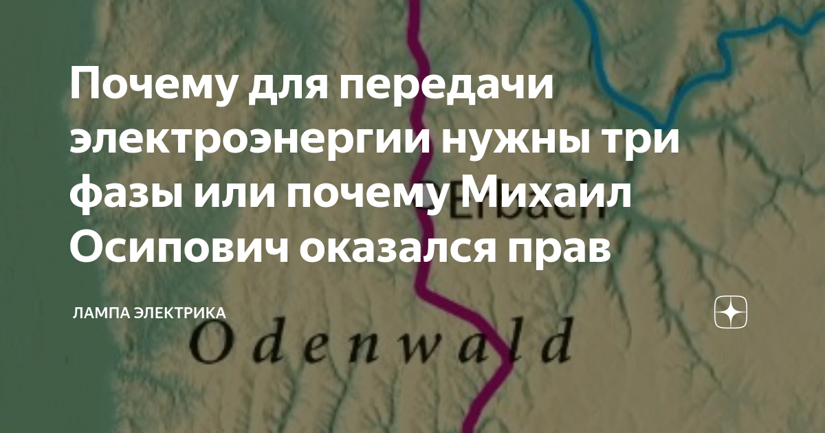 Почему для передачи электроэнергии нужны три фазы или почему Михаил Осипович оказался прав