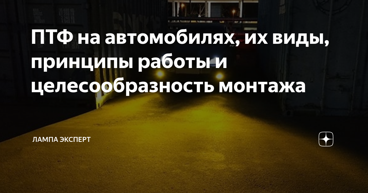 ПТФ на автомобилях, их виды, принципы работы и целесообразность монтажа