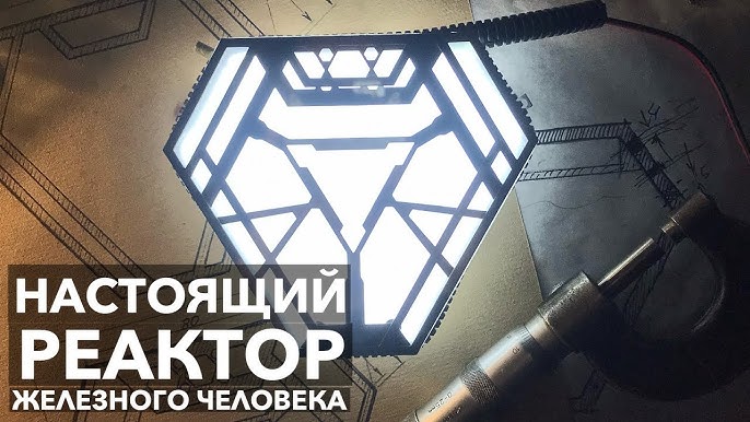 Карманный реактор? Это реально