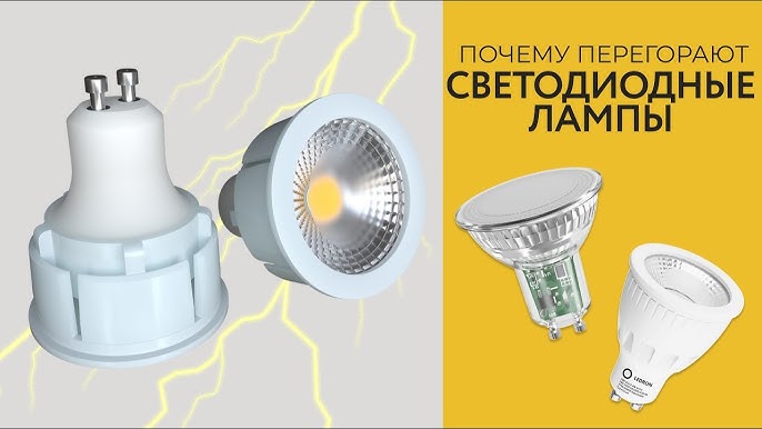 Почему светодиодные лампы быстро перегорают