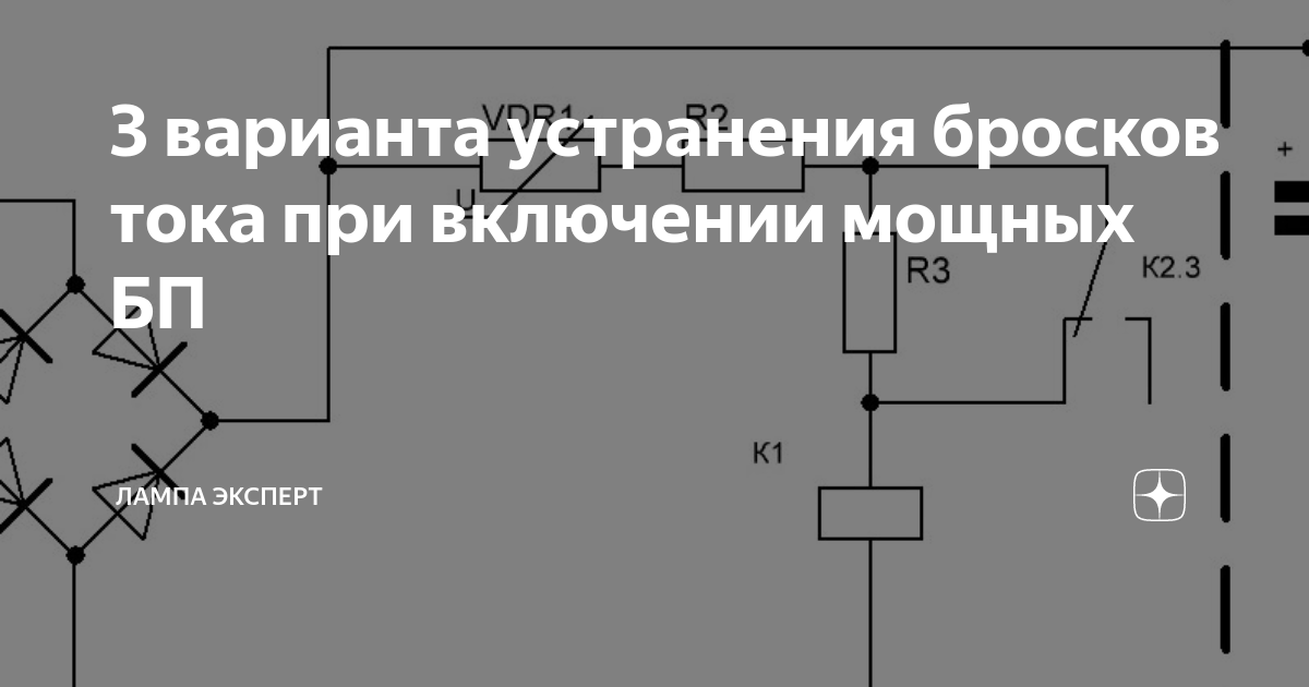 3 варианта устранения бросков тока при включении мощных БП