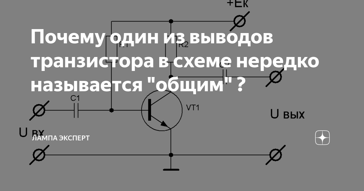 Почему один из выводов транзистора в схеме нередко называется 