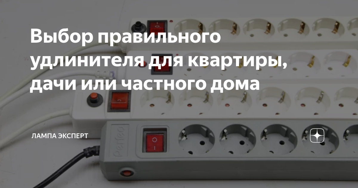 Выбор правильного удлинителя для квартиры, дачи или частного дома