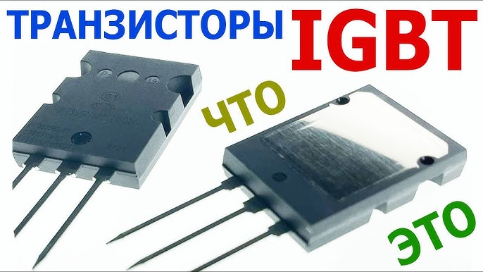 Транзисторы и схемы их включения