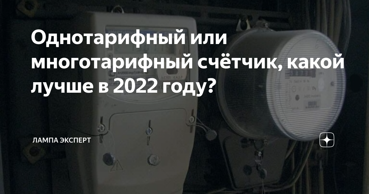 Однотарифный или многотарифный счётчик, какой лучше в 2022 году?