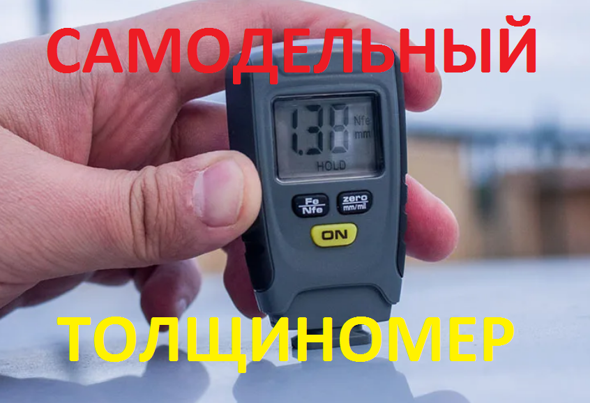 Толщиномер лакокрасочного покрытия — это просто